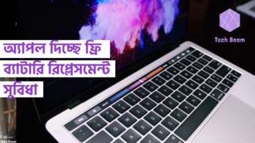 অ্যাপল দিচ্ছে ফ্রি ব্যাটারি রিপ্লেসমেন্ট সুবিধা
