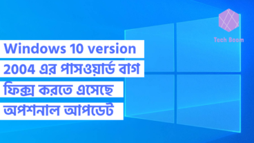 Windows 10 version 2004 এর পাসওয়ার্ড বাগ ফিক্স করতে এসেছে অপশনাল আপডেট