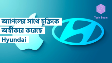 অ্যাপলের সাথে চুক্তিকে অস্বীকার করেছে Hyundai