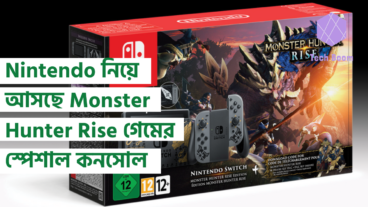 Nintendo নিয়ে আসছে Monster Hunter Rise গেমের স্পেশাল কনসোল