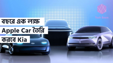 বছরে এক লক্ষ Apple Car তৈরি করবে Kia