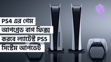 PS4 এর গেম আপগ্রেড বাগ ফিক্স করবে ল্যাটেস্ট PS5 সিস্টেম আপডেট