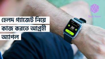 হেলদ গ্যাজেট নিয়ে কাজ করতে আগ্রহী অ্যাপল