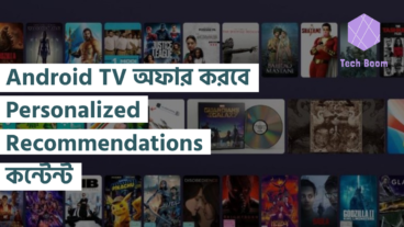 Android TV অফার করবে Personalized Recommendations কন্টেন্ট