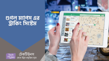 গুগল ম্যাপে লোকেশন শেয়ার করার মাধ্যমে কারো অবস্থান ট্রাকিং করবেন যেভাবে