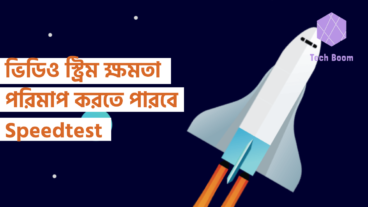 ভিডিও স্ট্রিম ক্ষমতা পরিমাপ করতে পারবে Speedtest