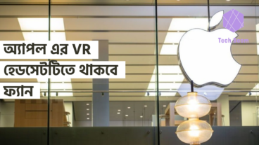অ্যাপল এর VR হেডসেটটিতে থাকবে ফ্যান