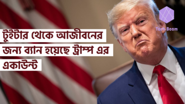 টুইটার থেকে আজীবনের জন্য ব্যান হয়েছে ট্রাম্প এর একাউন্ট