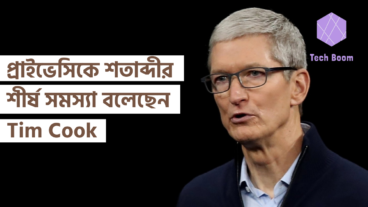 প্রাইভেসিকে শতাব্দীর শীর্ষ সমস্যা বলেছেন Tim Cook