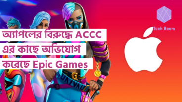 অ্যাপলের বিরুদ্ধে ACCC এর কাছে অভিযোগ করেছে Epic Games