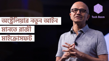 অস্ট্রেলিয়ার নতুন আইন মানতে রাজী মাইক্রোসফট