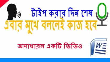 মুখে বলে মাইক্রোসফট ওয়ার্ডে টাইপ করুন