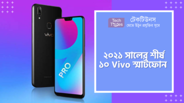 ২০২১ সালে Vivo শীর্ষ ফোন গুলো দেখে নিন