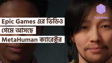 Epic Games এর ভিডিও গেমে আসছে MetaHuman ক্যারেক্টর