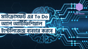 মাইক্রোসফট এর To Do অ্যাপ আর্টিফিশিয়াল ইন্টেলিজেন্স ব্যবহার করবে