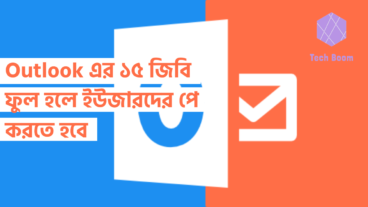 Outlook এর ১৫ জিবি ফুল হলে ইউজারদের পে করতে হবে
