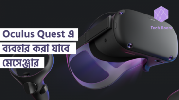 Oculus Quest এ ব্যবহার করা যাবে মেসেঞ্জার