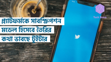 প্ল্যাটফর্মকে সাবস্ক্রিপশন মডেল হিসেবে তৈরির কথা ভাবছে টুইটার