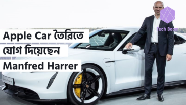 Apple Car তৈরিতে যোগ দিয়েছেন Manfred Harrer