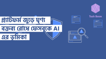 প্ল্যাটফর্ম জুড়ে ঘৃণ্য বক্তব্য রোধে ফেসবুকে AI এর ভূমিকা