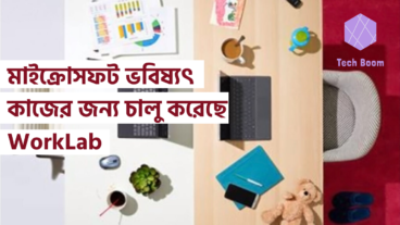 মাইক্রোসফট ভবিষ্যৎ কাজের জন্য চালু করেছে WorkLab