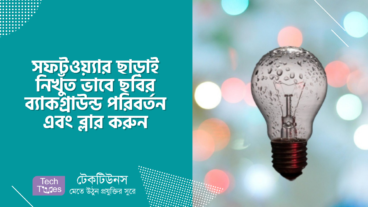 সফটওয়্যার ছাড়াই নিখুঁত ভাবে ছবির ব্যাকগ্রাউন্ড পরিবর্তন এবং ব্লার করুন