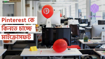 Pinterest কে কিনতে চাচ্ছে মাইক্রোসফট