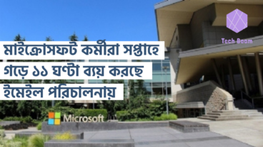 মাইক্রোসফট কর্মীরা সপ্তাহে গড়ে ১১ ঘণ্টা ব্যয় করছে ইমেইল পরিচালনায়