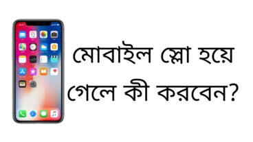 মোবাইল স্লো হয়ে গেলে কী করবেন?