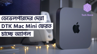 ডেভেলপারদের দেয়া DTK Mac Mini ফেরত চাচ্ছে অ্যাপল