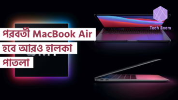পরবর্তী MacBook Air হবে আরও হালকা পাতলা