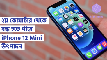 ২য় কোয়ার্টার থেকে বন্ধ হতে পারে iPhone 12 Mini উৎপাদন