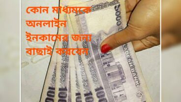 অনলাইন ইনকামের ধারণা