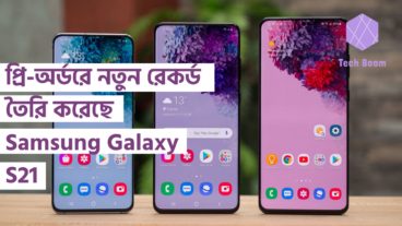 প্রি-অর্ডরে নতুন রেকর্ড তৈরি করেছে Samsung Galaxy S21