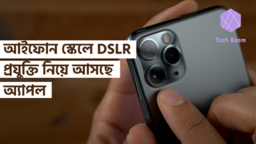 আইফোন স্কেলে DSLR প্রযুক্তি নিয়ে আসছে অ্যাপল