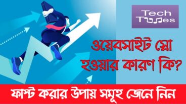 ওয়েবসাইট স্লো হওয়ার কারণ এবং ফাস্ট করার উপায় সমূহ জেনে নিন