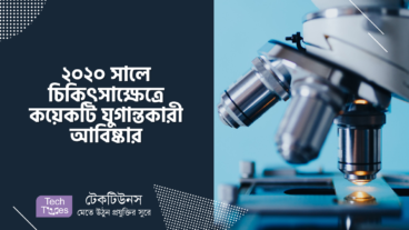 চিকিৎসাক্ষেত্রে কয়েকটি যুগান্তকারী আবিষ্কার