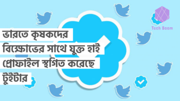ভারতে কৃষকদের বিক্ষোভের সাথে যুক্ত হাই প্রোফাইল স্থগিত করেছে টুইটার