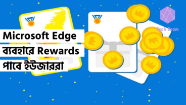 Microsoft Edge ব্যবহারে Rewards পাবে ইউজাররা