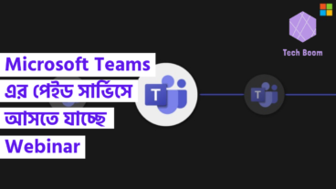 Microsoft Teams এর পেইড সার্ভিসে আসতে যাচ্ছে Webinar