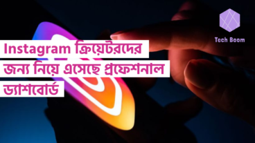 Instagram ক্রিয়েটরদের জন্য নিয়ে এসেছে প্রফেশনাল ড্যাশবোর্ড