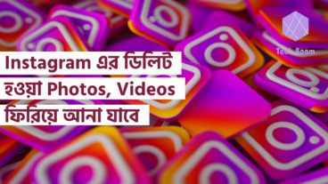 Instagram এর ডিলিট হওয়া Photos, Videos ফিরিয়ে আনা যাবে