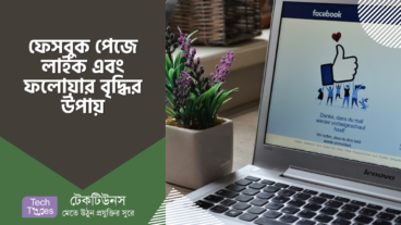 ফেসবুক পেজে লাইক এবং ফলোয়ার বৃদ্ধির কার্যকারি উপায়