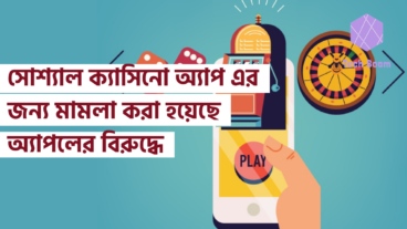 সোশ্যাল ক্যাসিনো অ্যাপ এর জন্য মামলা করা হয়েছে অ্যাপলের বিরুদ্ধে