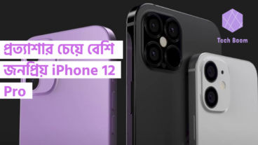 প্রত্যাশার চেয়ে বেশি জনপ্রিয় iPhone 12 Pro