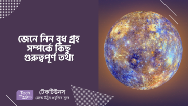 জেনে নিন বুধ গ্রহ সম্পর্কে কিছু গুরুত্বপূর্ণ তথ্য