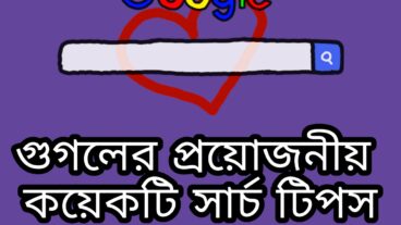 গুগলের প্রয়োজনীয় কয়েকটি সার্চ টিপস