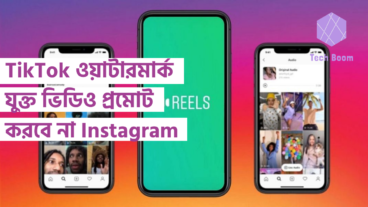 TikTok ওয়াটারমার্ক যুক্ত ভিডিও প্রমোট করবে না Instagram