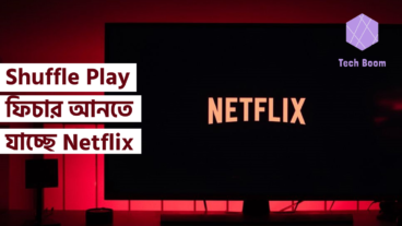 Shuffle Play ফিচার আনতে যাচ্ছে Netflix