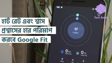 হার্ট রেট এবং শ্বাস প্রশ্বাসের হার পরিমাপ করবে Google Fit